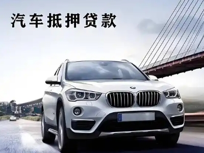 琼结车抵贷如何办理押车和不押车?