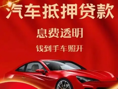 琼结良好口碑的汽车抵押贷款公司推荐