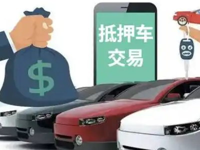 琼结汽车抵押贷款通过率高