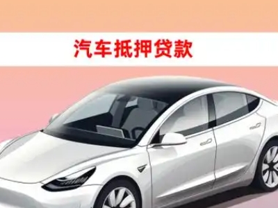 办理琼结车辆抵押贷款需要什么条件,优势以及结清手续?