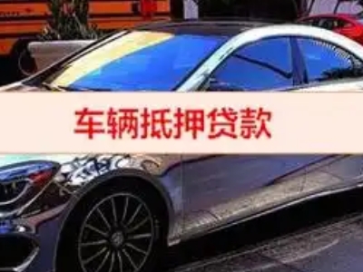 琼结汽车抵押借款的额度如何确定?